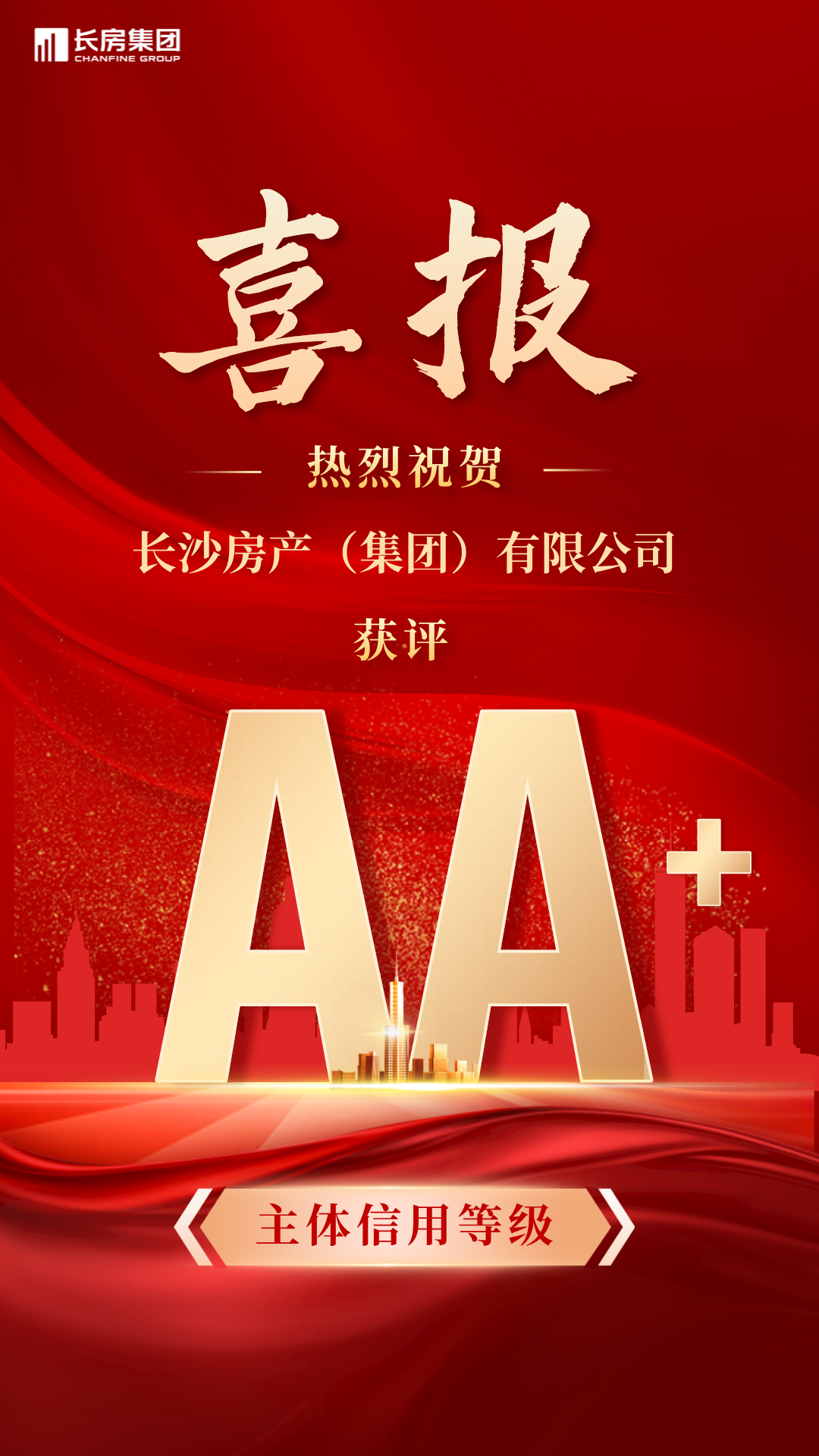 喜報！長沙房產（集團）有限公司榮獲AA+主體信用評級